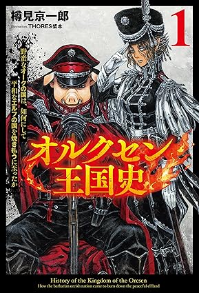 オルクセン王国史1巻書影